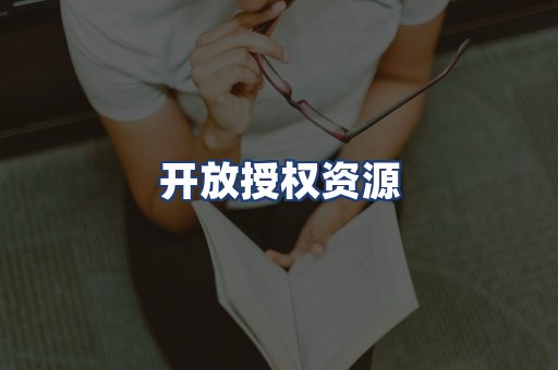 开放授权资源