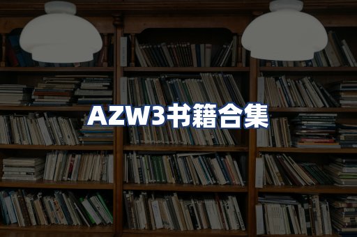 AZW3书籍合集