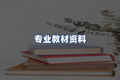 专业教材资料