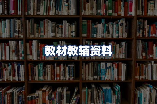 教材教辅资料